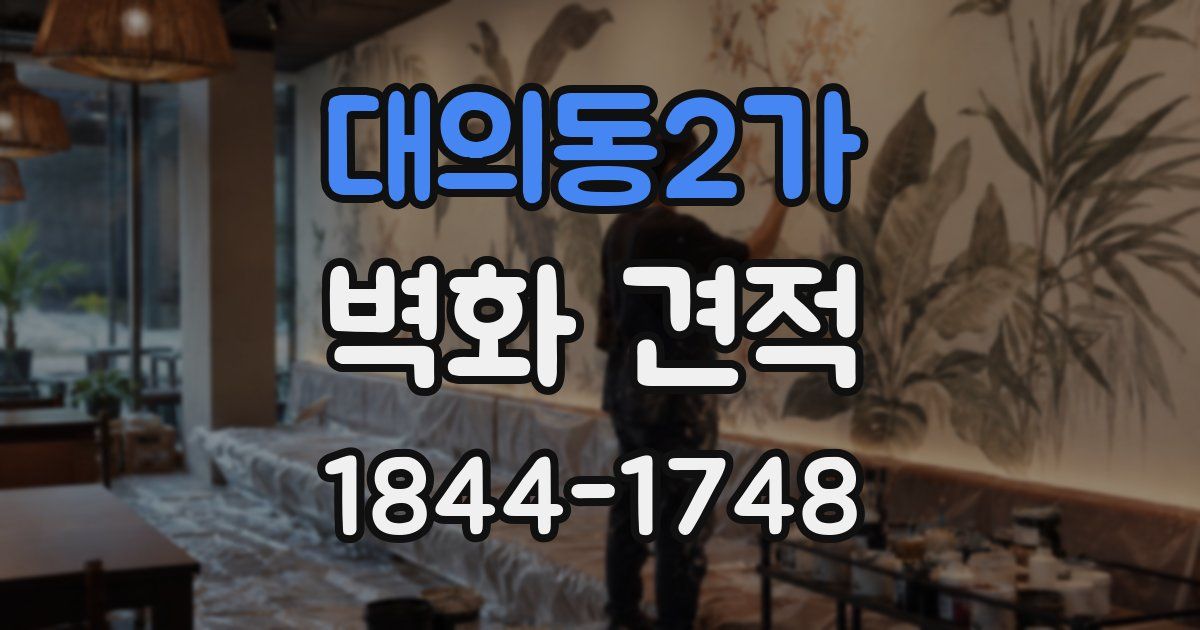 대의동2가 벽화 견적