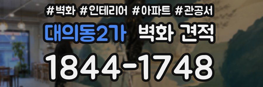 대의동2가 벽화 견적
