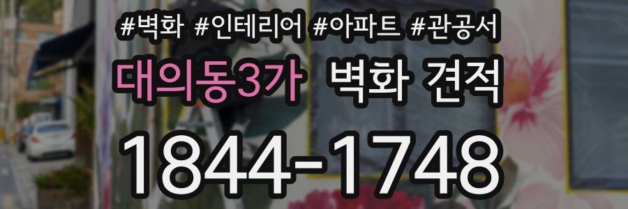 대의동3가 벽화 견적