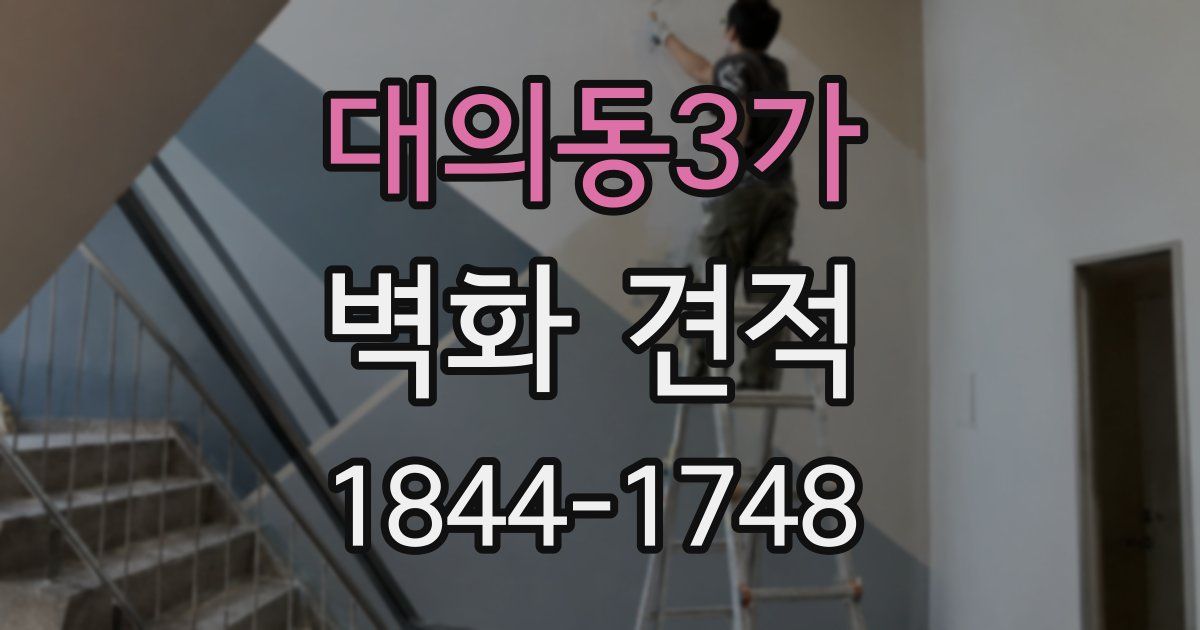 대의동3가 벽화 견적