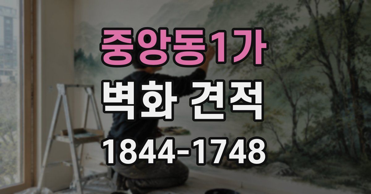 중앙동1가 벽화 견적
