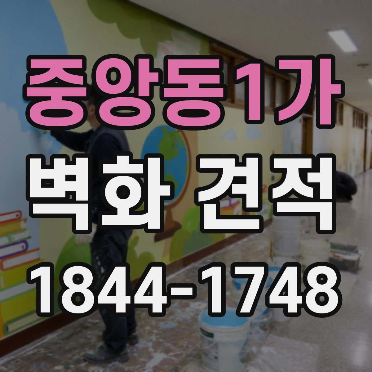 중앙동1가 벽화 견적