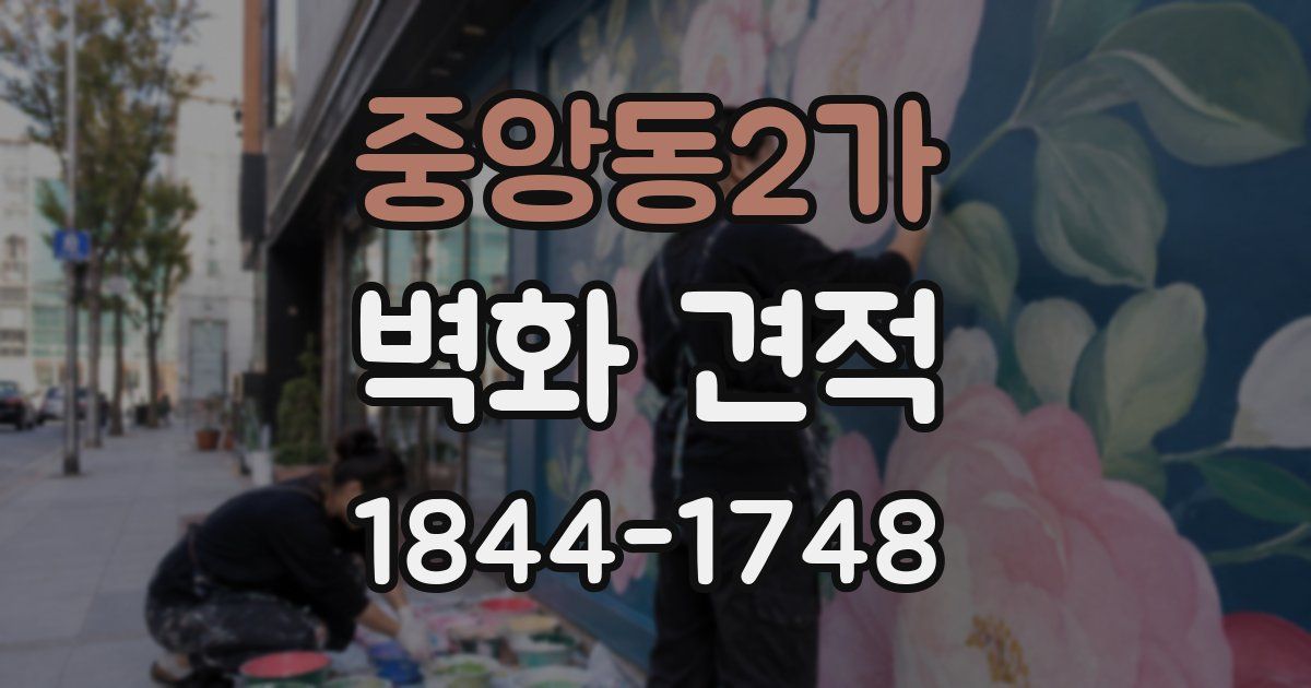 중앙동2가 벽화 견적