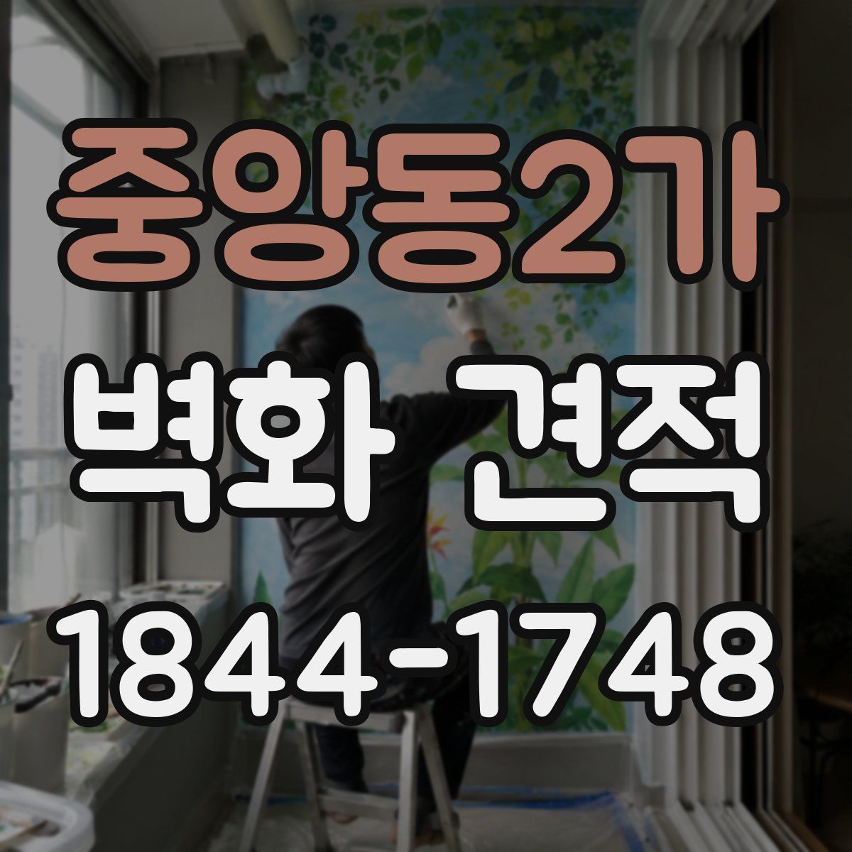 중앙동2가 벽화 견적