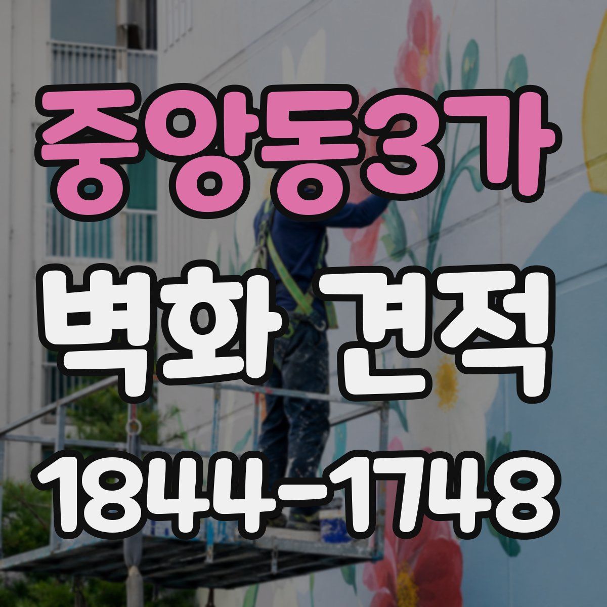 중앙동3가 벽화 견적