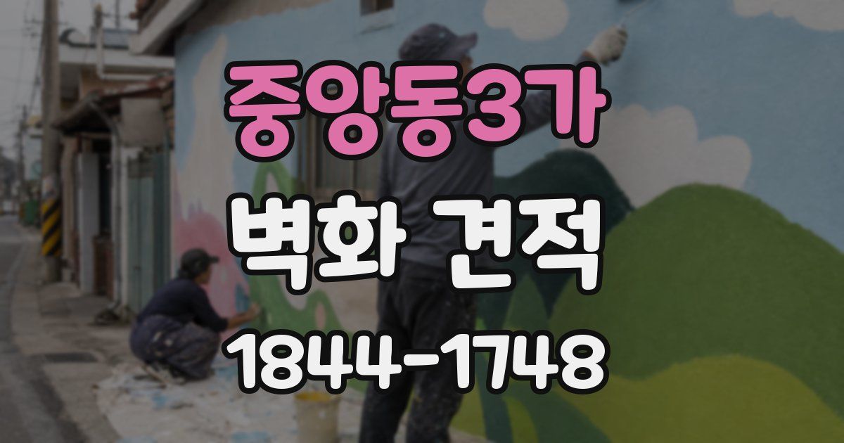 중앙동3가 벽화 견적