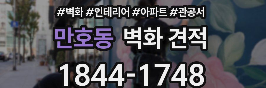 만호동 벽화 견적