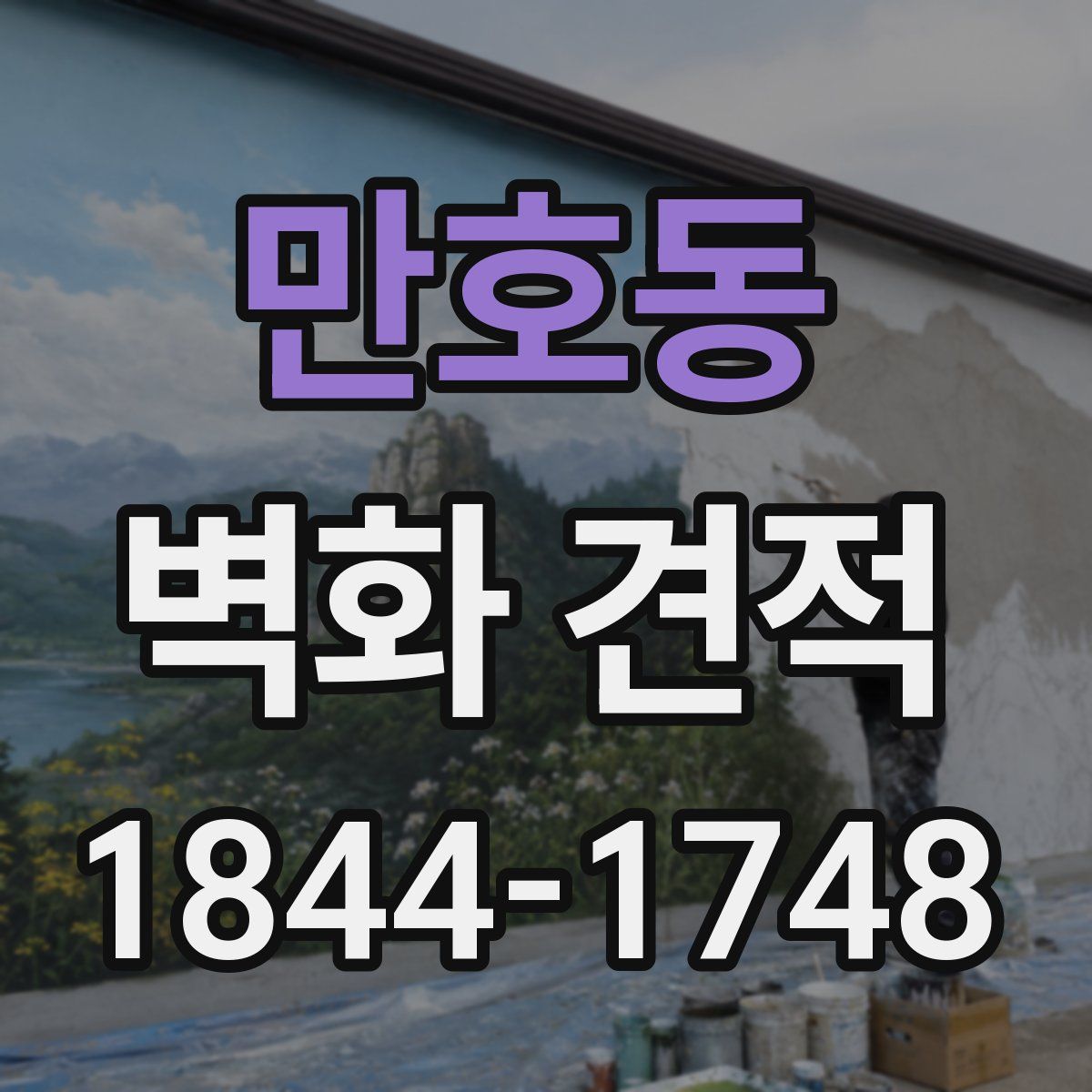 만호동 벽화 견적