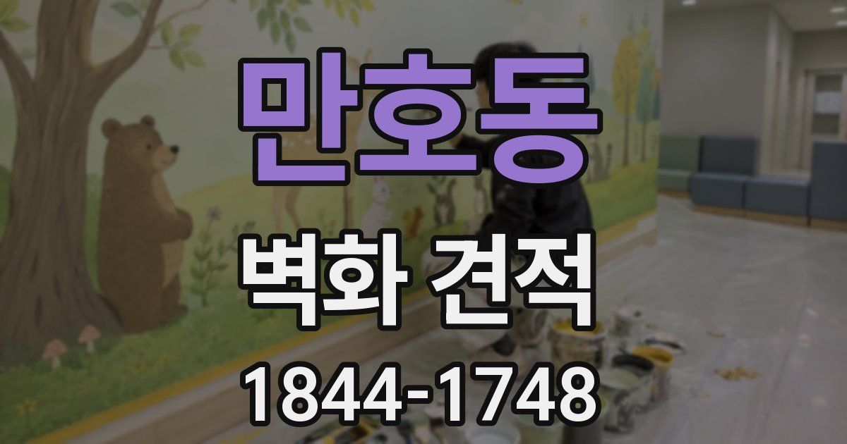 만호동 벽화 견적