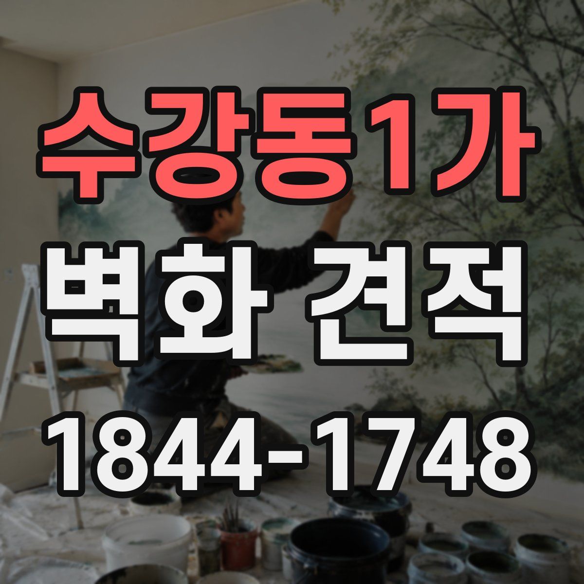 수강동1가 벽화 견적