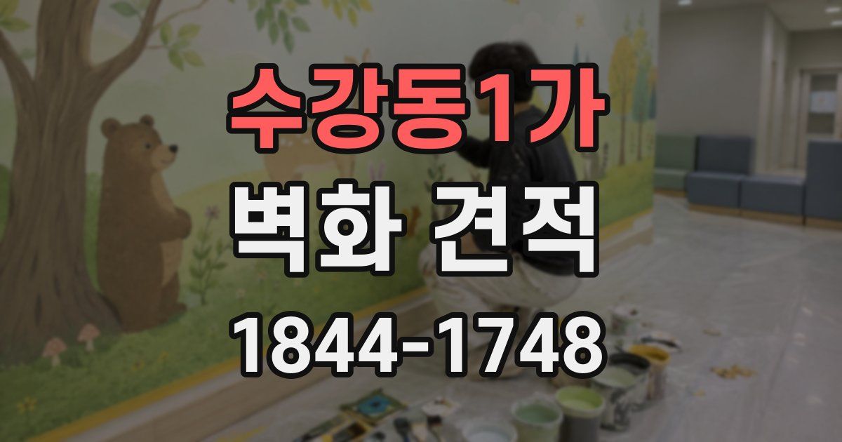 수강동1가 벽화 견적