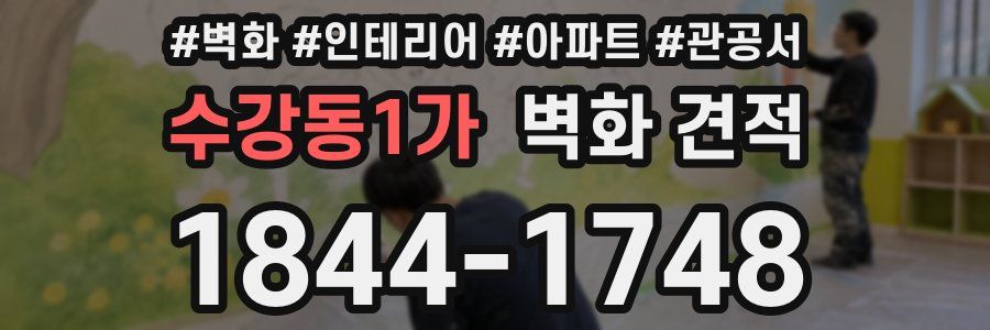 수강동1가 벽화 견적