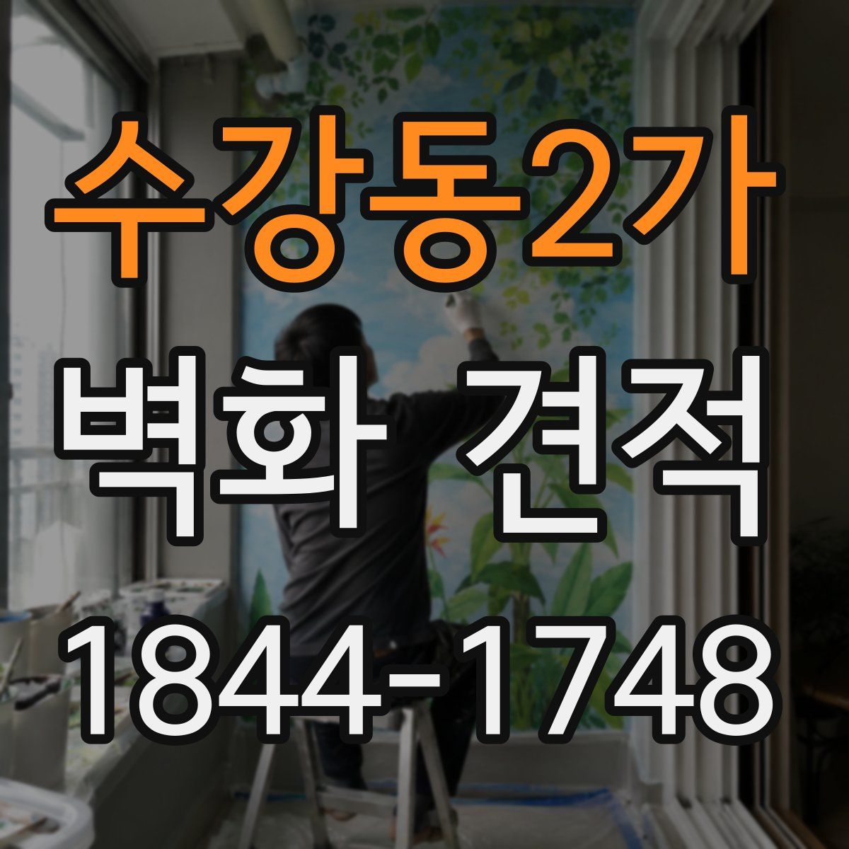 수강동2가 벽화 견적