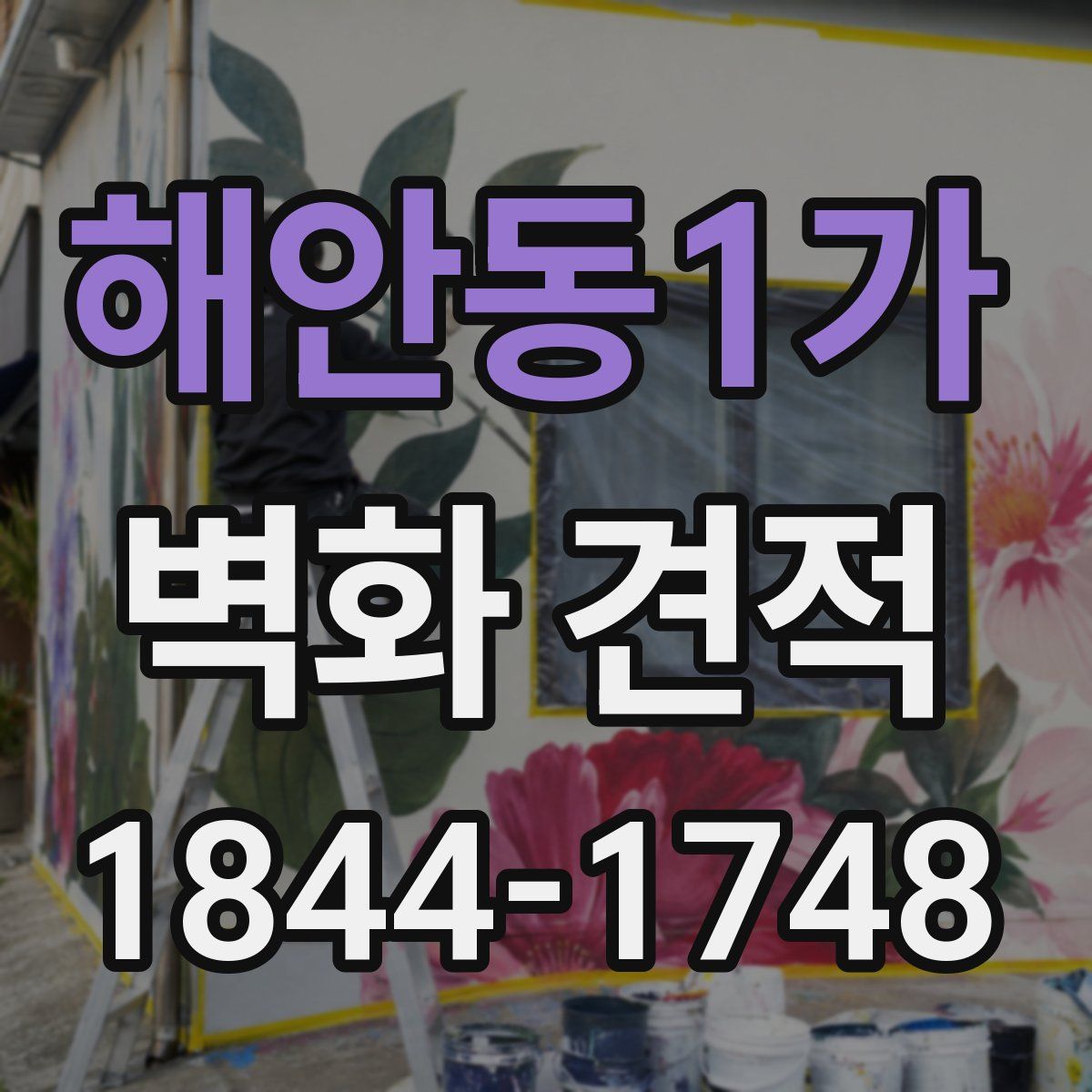 해안동1가 벽화 견적