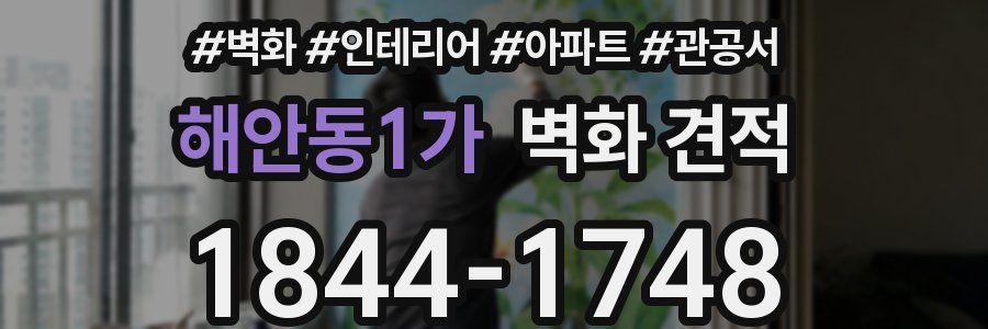 해안동1가 벽화 견적