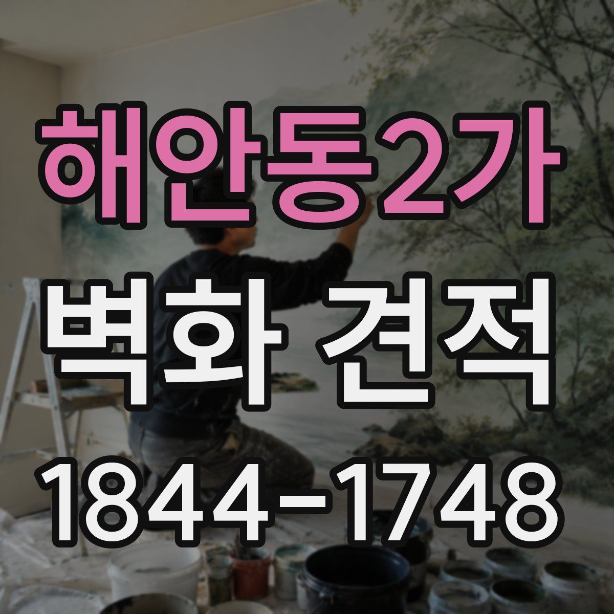 해안동2가 벽화 견적