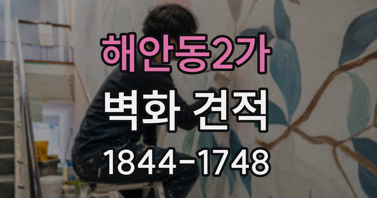 해안동2가 벽화 견적