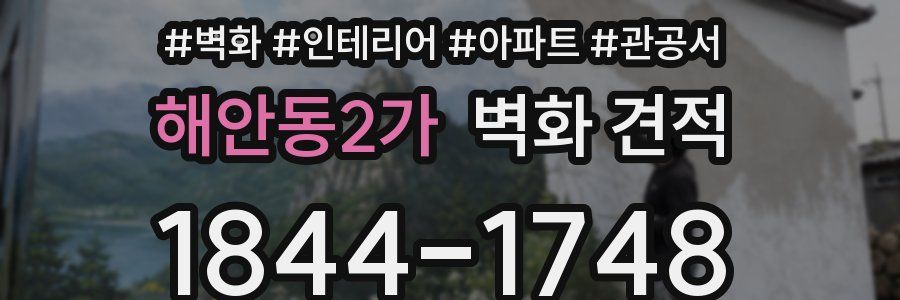 해안동2가 벽화 견적