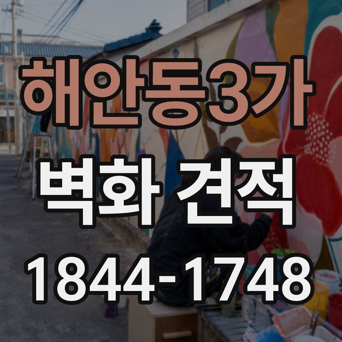 해안동3가 벽화 견적