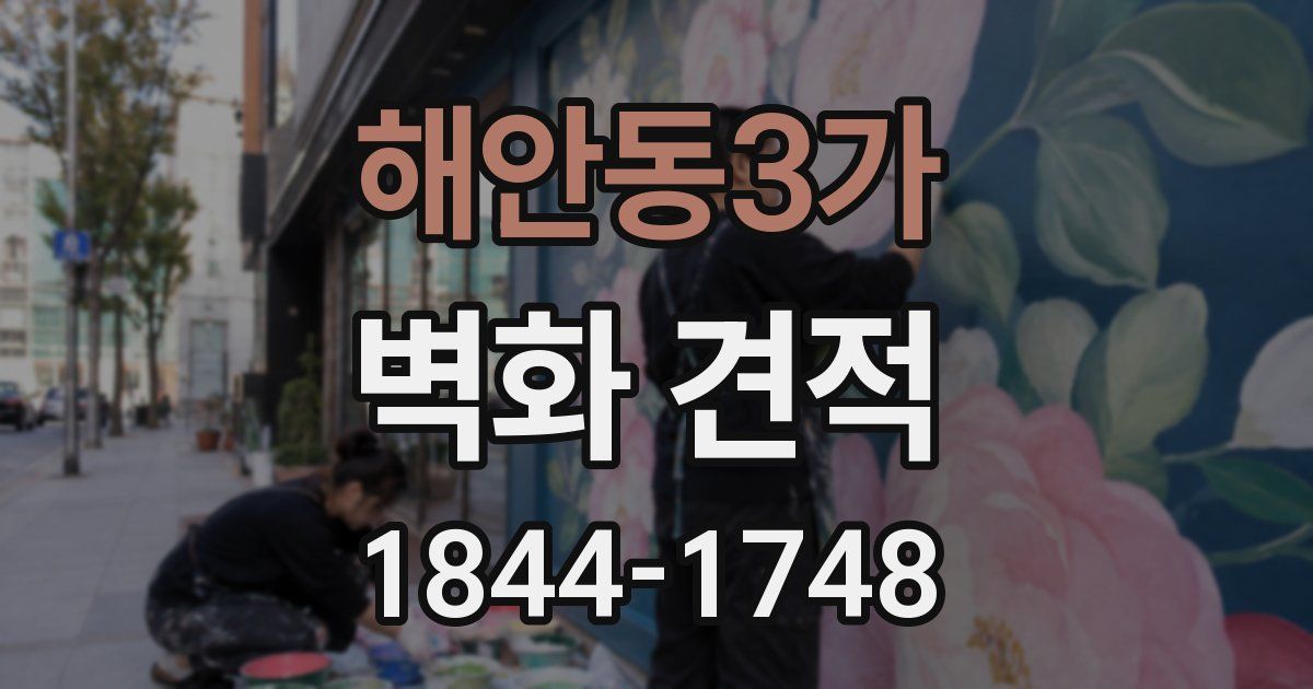 해안동3가 벽화 견적