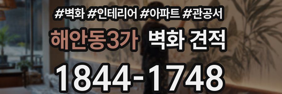해안동3가 벽화 견적
