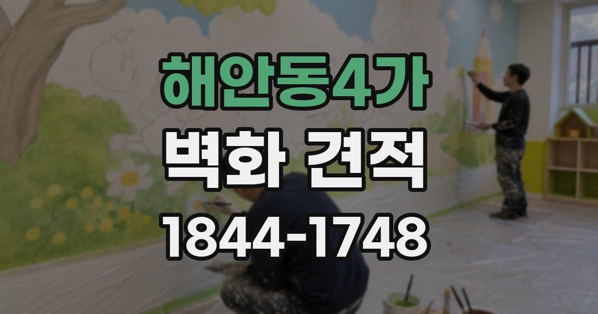 해안동4가 벽화 견적