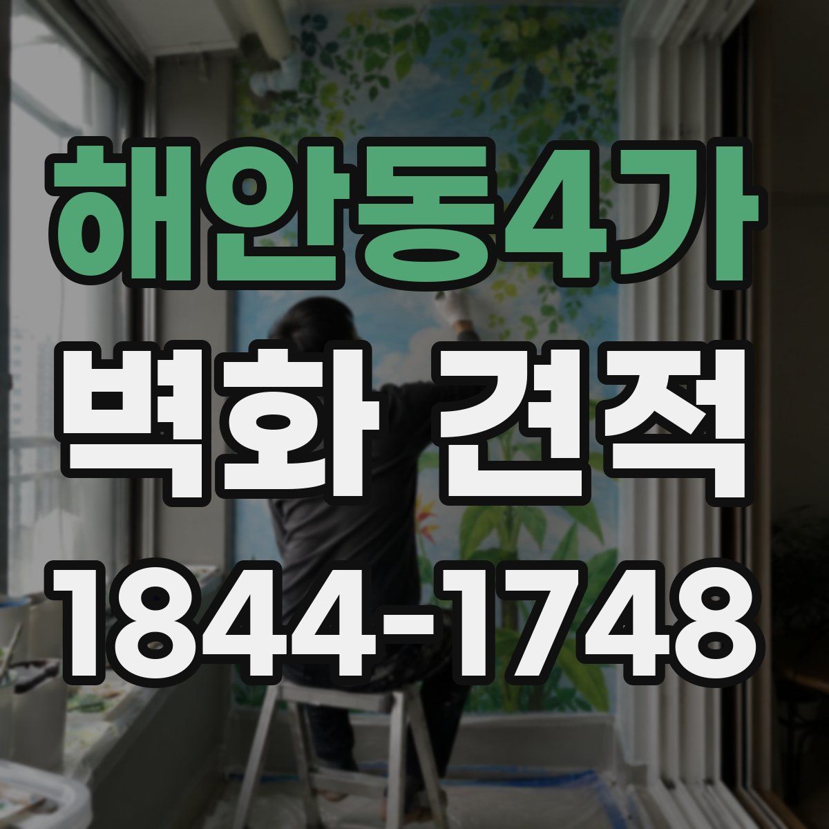 해안동4가 벽화 견적