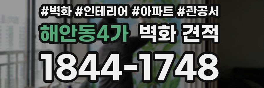 해안동4가 벽화 견적