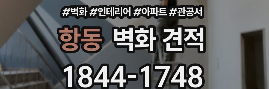 항동 벽화 견적