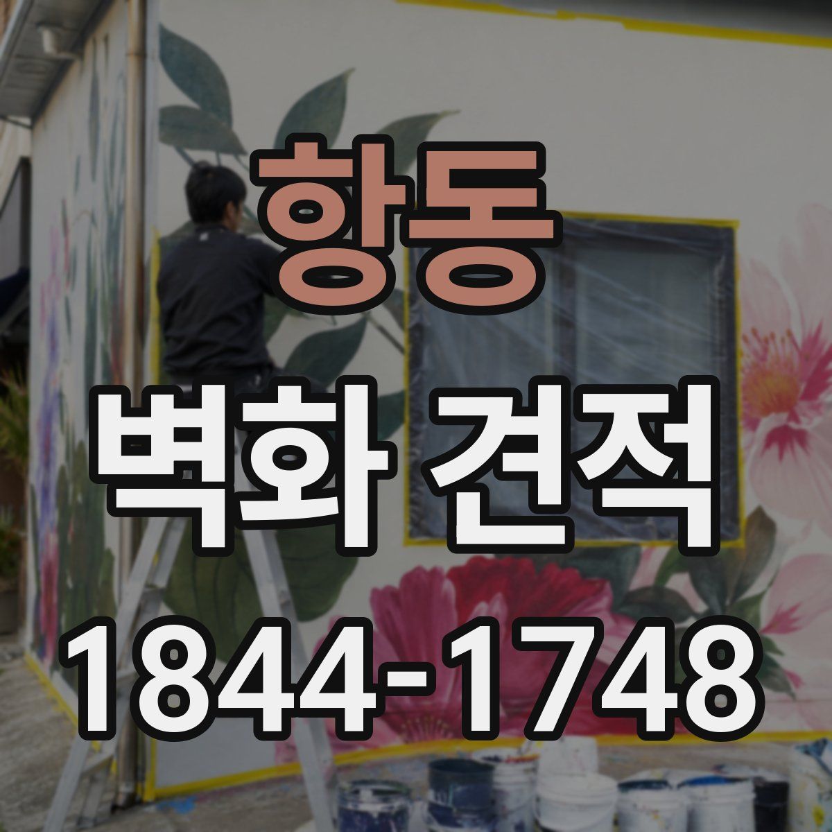 항동 벽화 견적