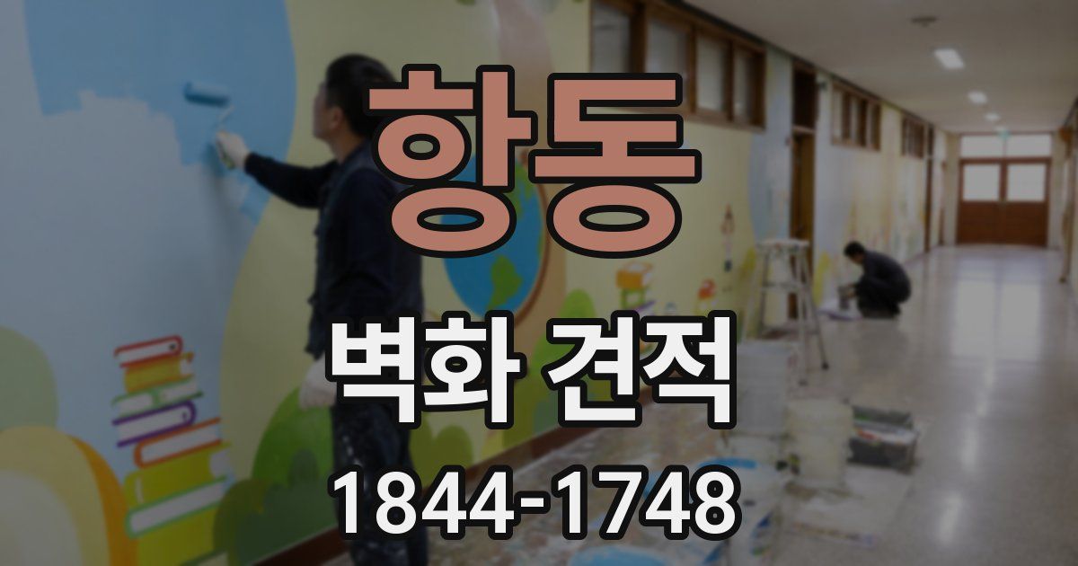 항동 벽화 견적