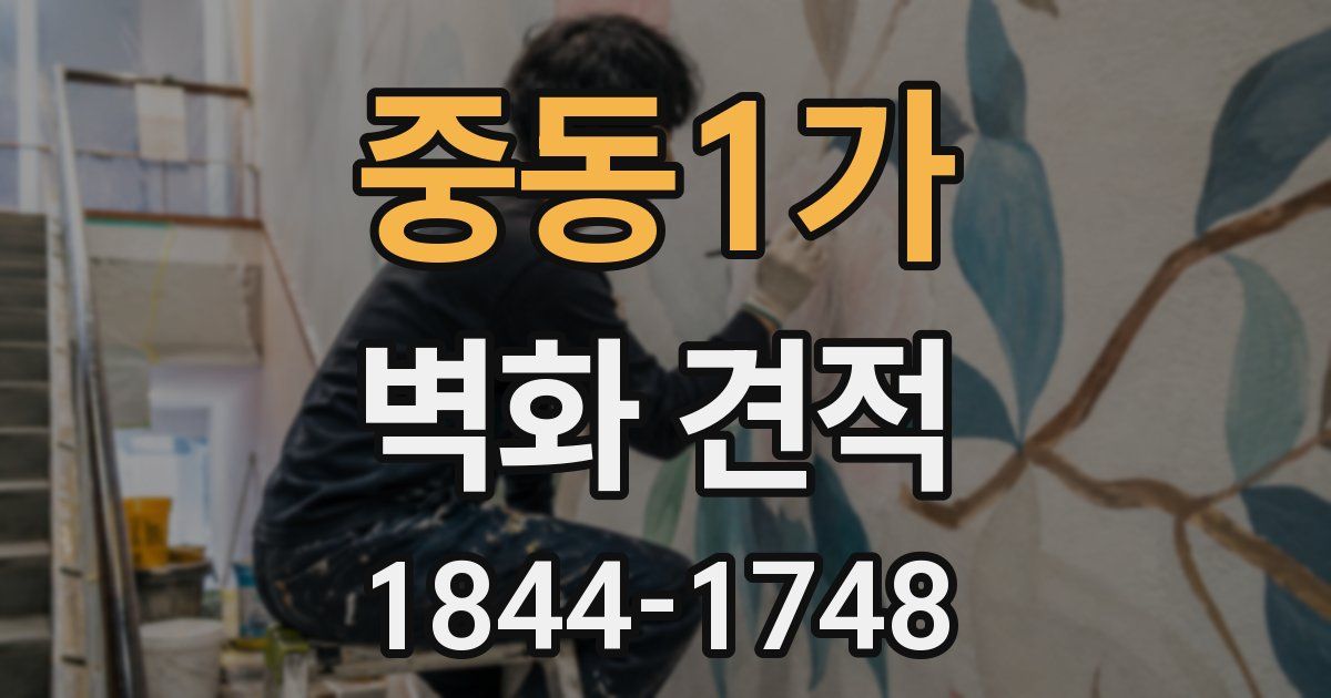 중동1가 벽화 견적