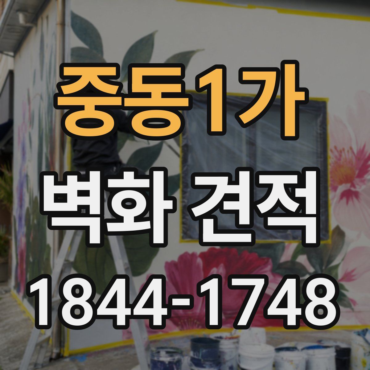 중동1가 벽화 견적