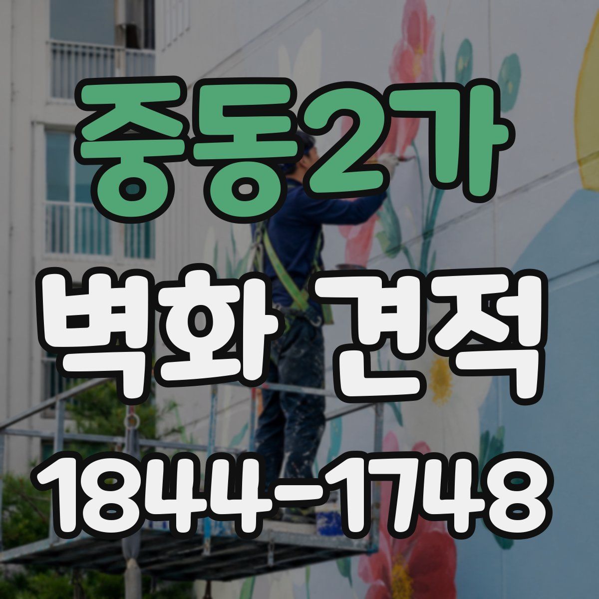 중동2가 벽화 견적