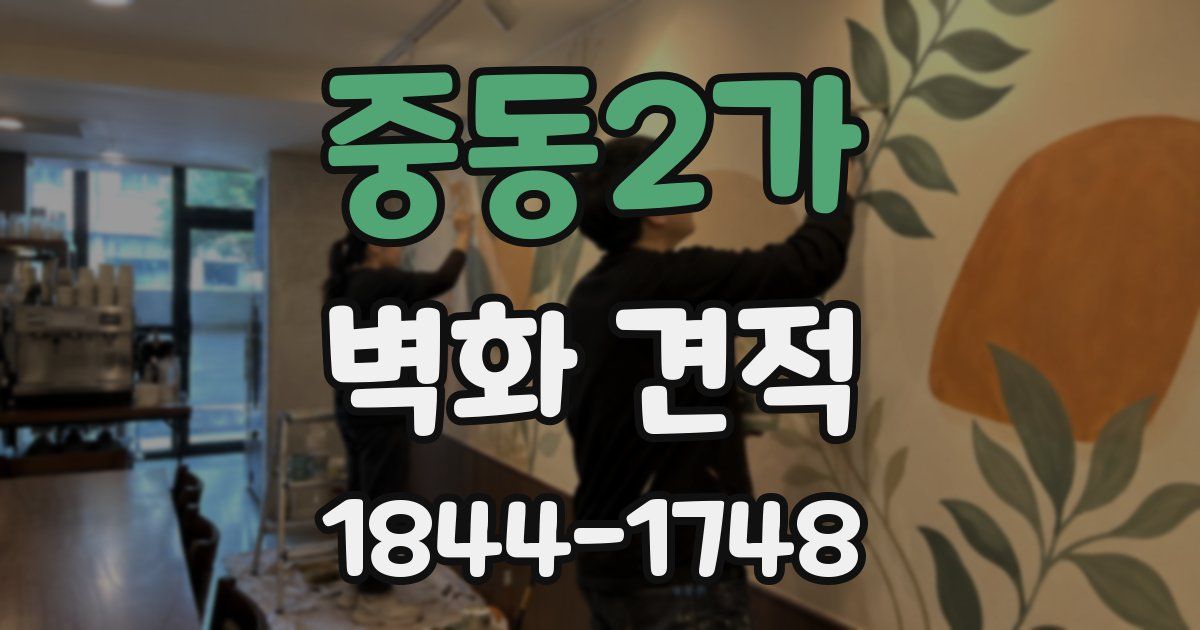 중동2가 벽화 견적