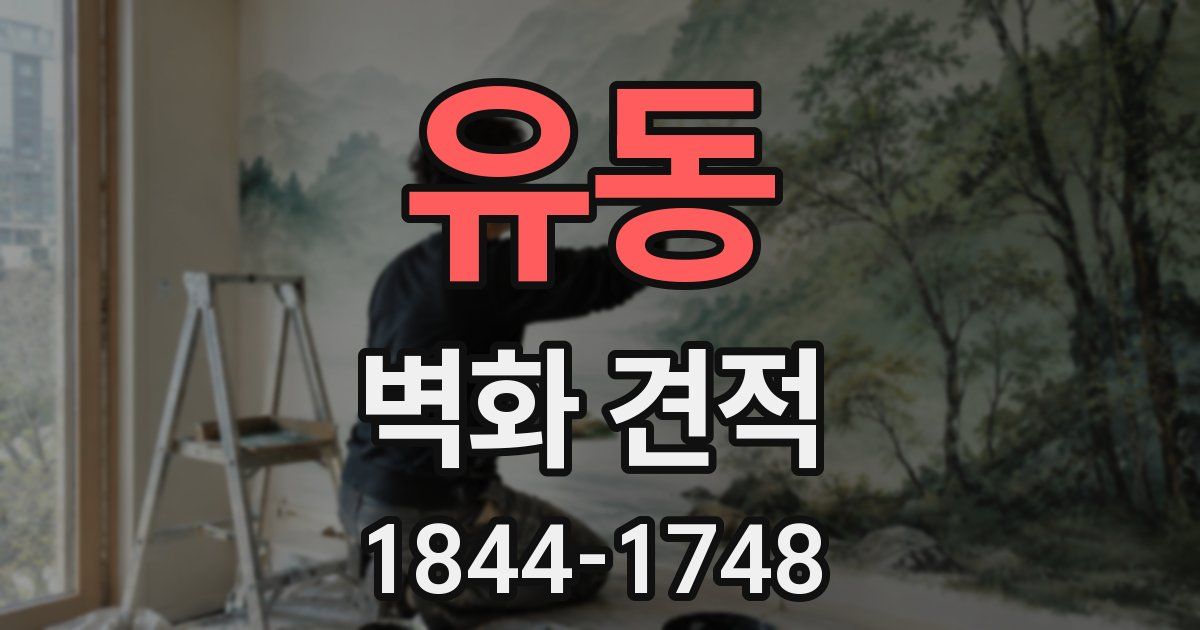 유동 벽화 견적