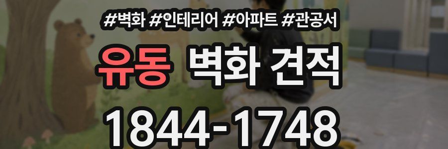 유동 벽화 견적