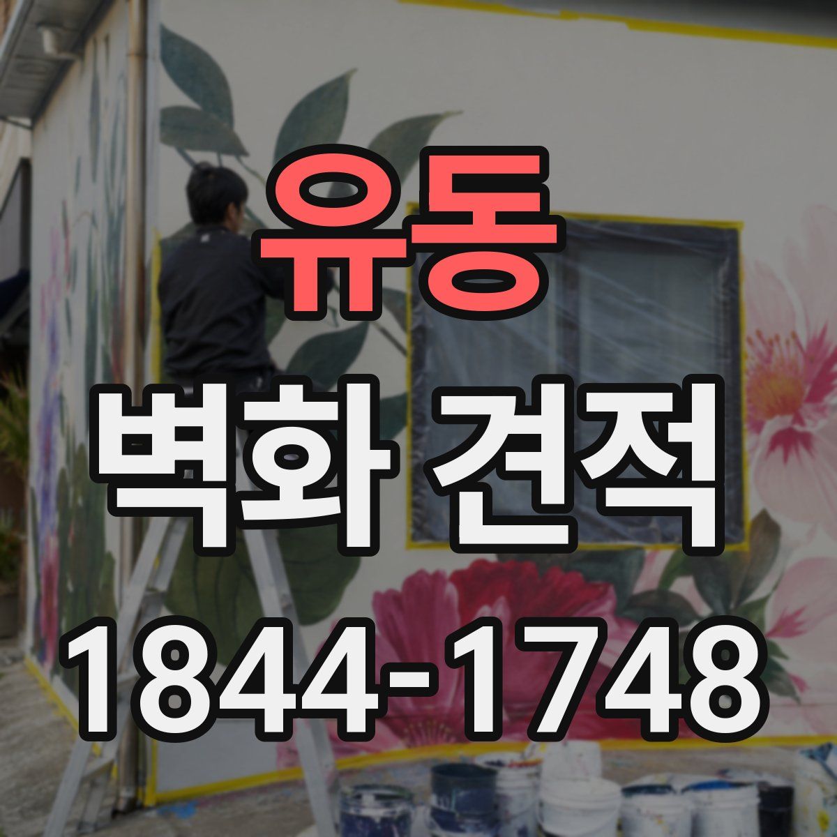 유동 벽화 견적