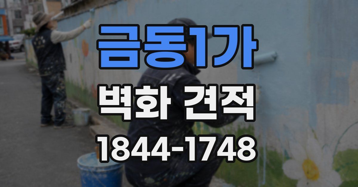 금동1가 벽화 견적