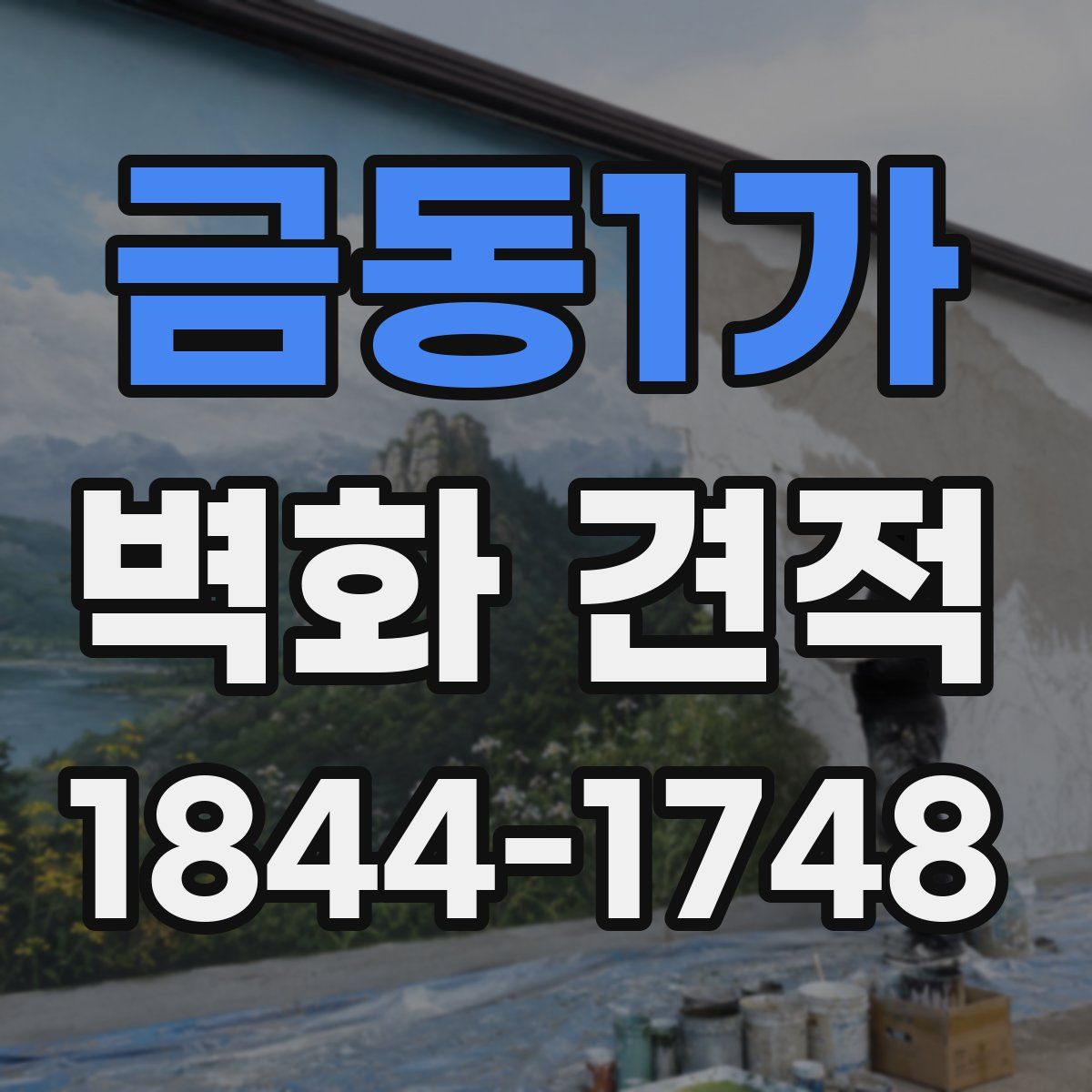 금동1가 벽화 견적