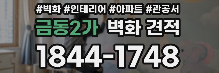 금동2가 벽화 견적