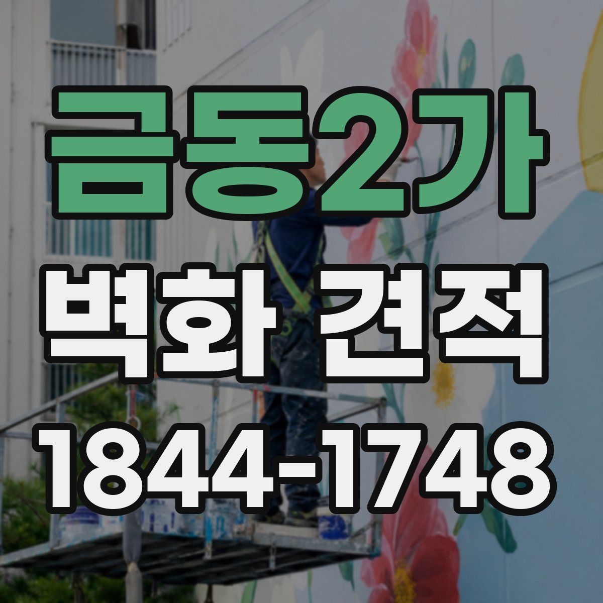 금동2가 벽화 견적