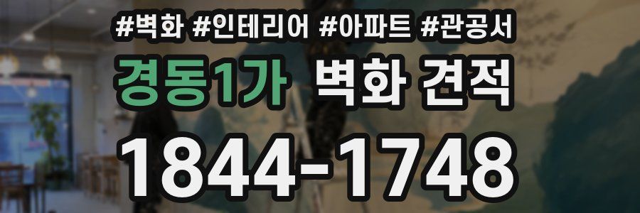 경동1가 벽화 견적