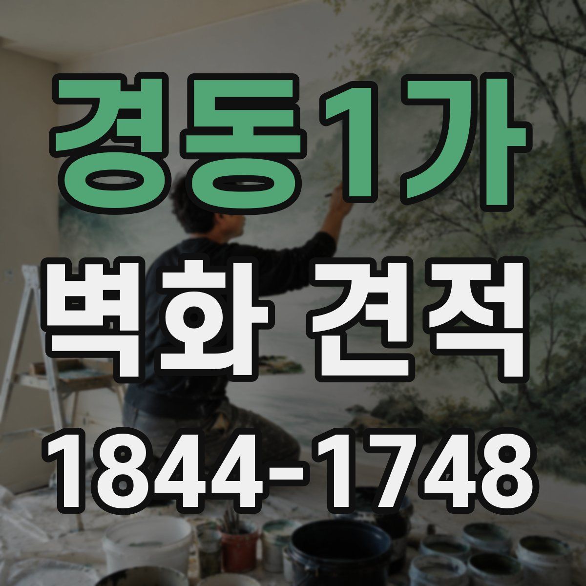 경동1가 벽화 견적