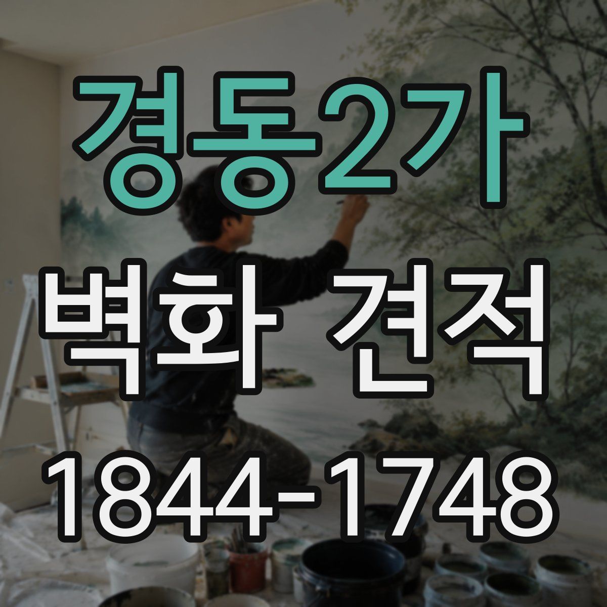 경동2가 벽화 견적
