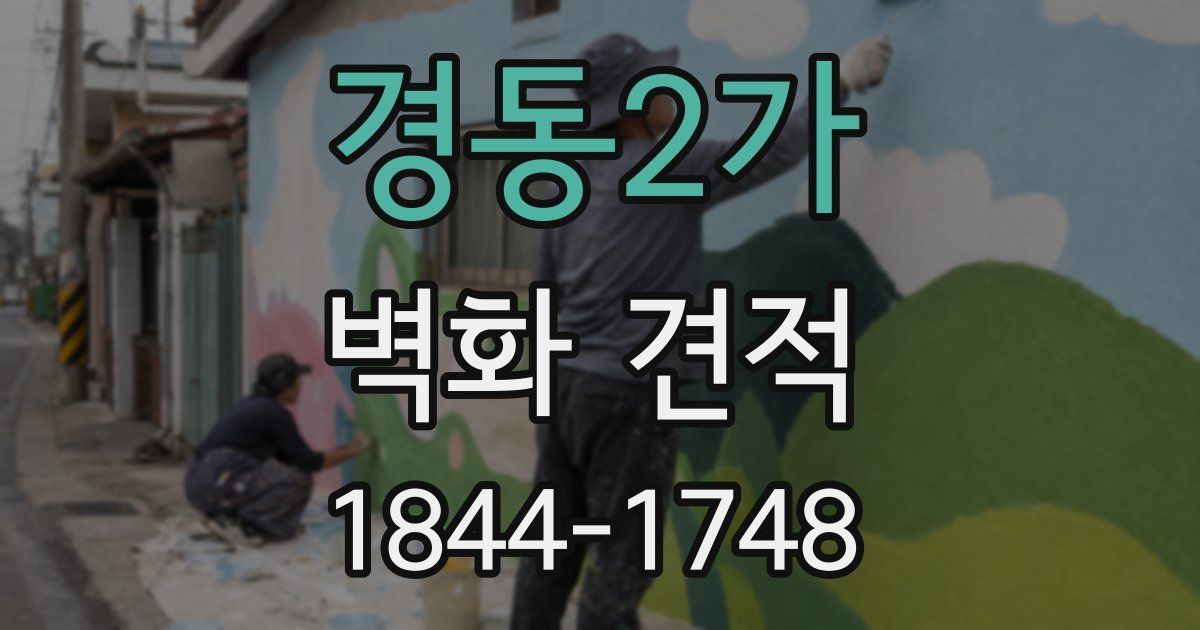 경동2가 벽화 견적