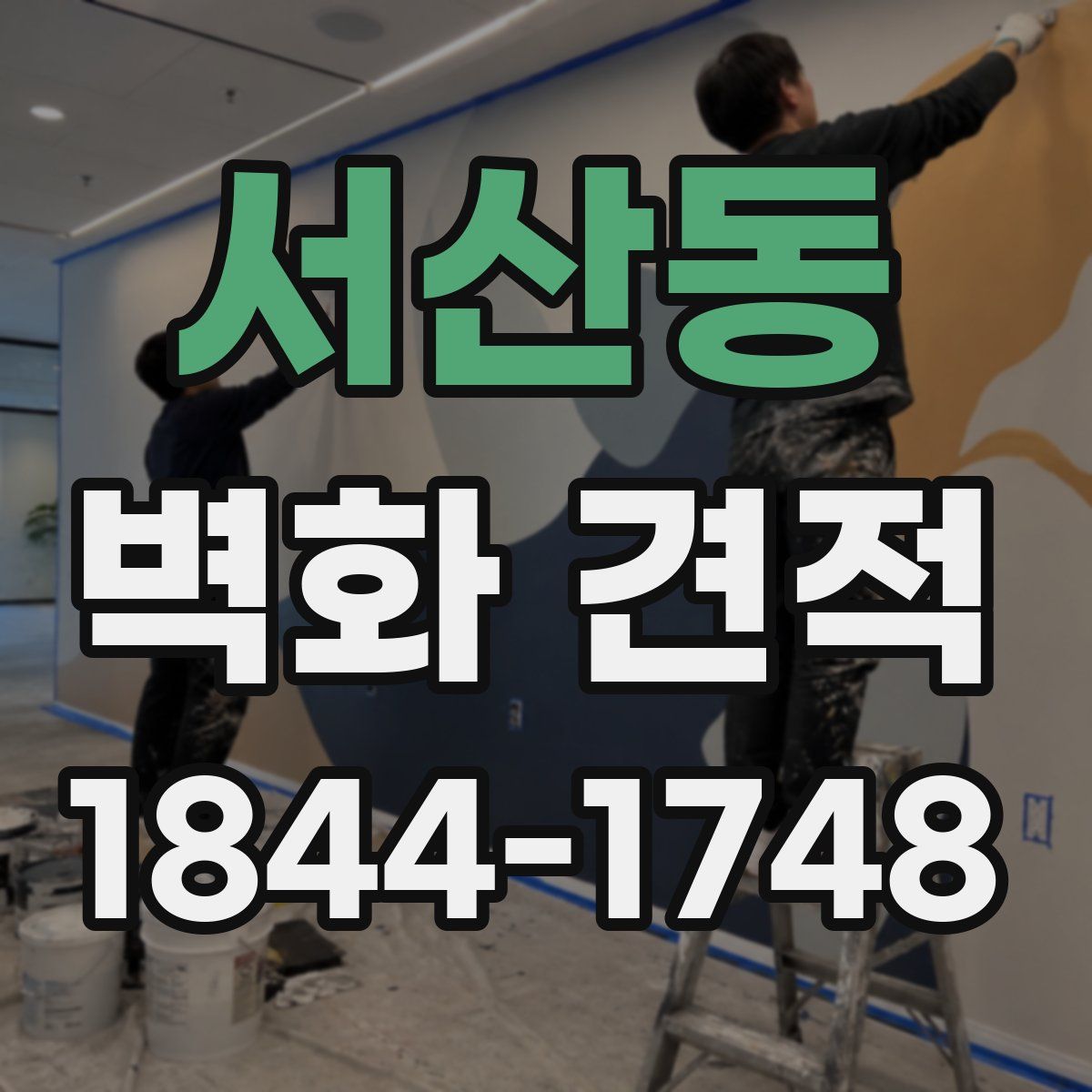 서산동 벽화 견적