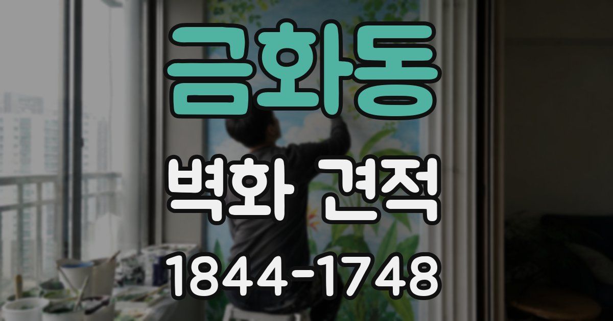 금화동 벽화 견적