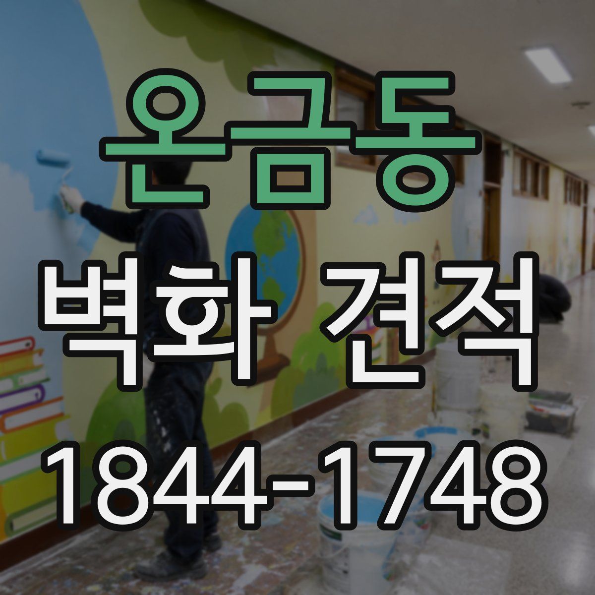 온금동 벽화 견적