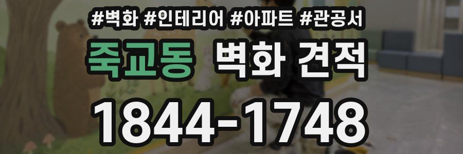 죽교동 벽화 견적
